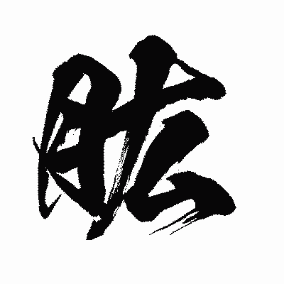 漢字「肱」の闘龍書体画像
