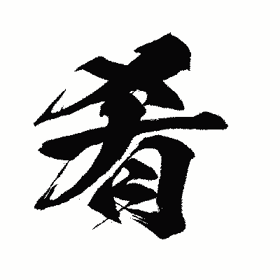 漢字「肴」の闘龍書体画像