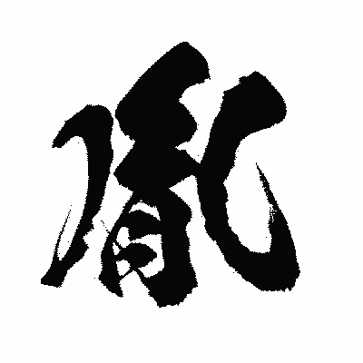 漢字「胤」の闘龍書体画像
