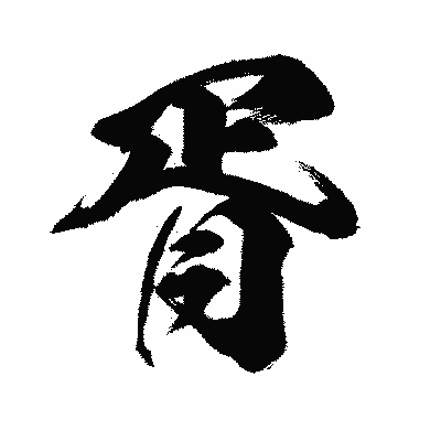 漢字「胥」の闘龍書体画像