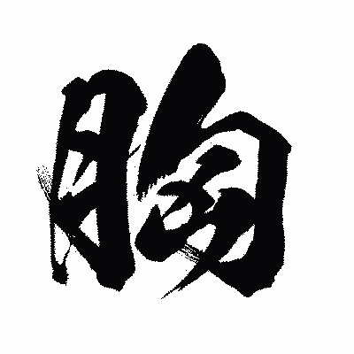 漢字「胸」の闘龍書体画像