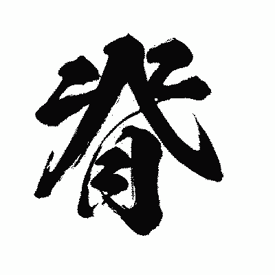 漢字「脊」の闘龍書体画像