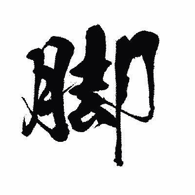 漢字「脚」の闘龍書体画像
