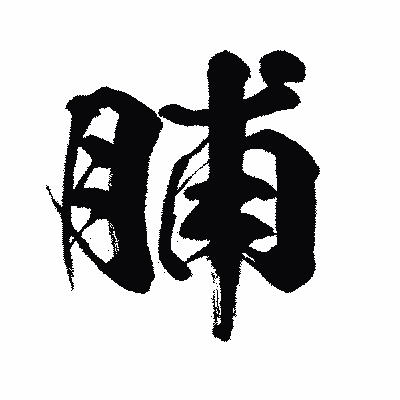漢字「脯」の闘龍書体画像
