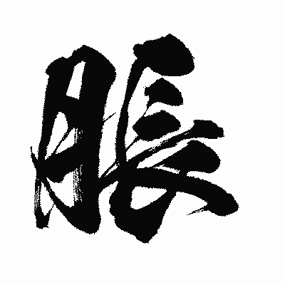漢字「脹」の闘龍書体画像