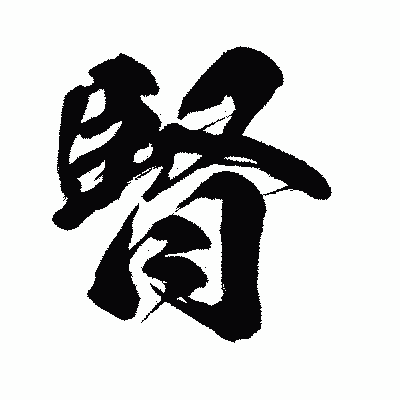 漢字「腎」の闘龍書体画像