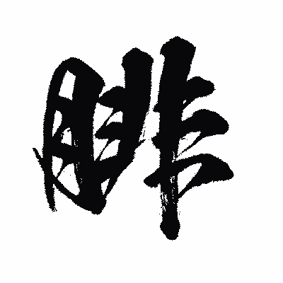漢字「腓」の闘龍書体画像