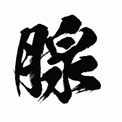 漢字「腺」の闘龍書体画像