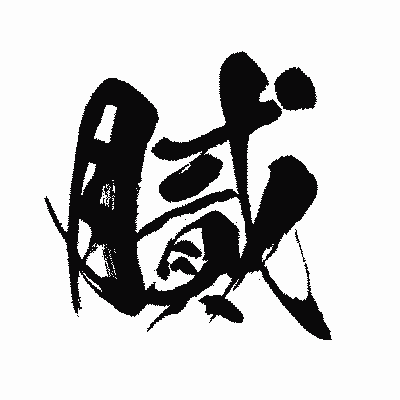 漢字「膩」の闘龍書体画像