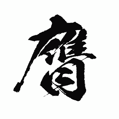 漢字「膺」の闘龍書体画像