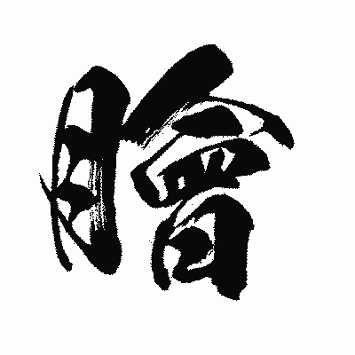 漢字「膾」の闘龍書体画像
