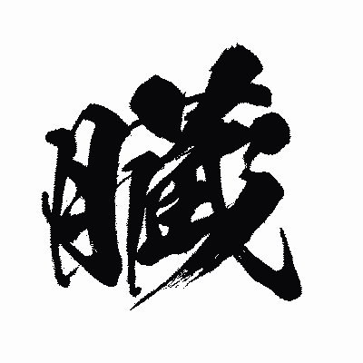 漢字「臓」の闘龍書体画像
