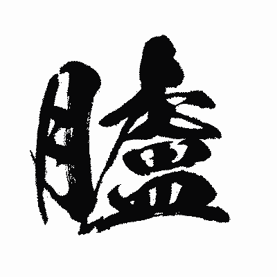 漢字「臚」の闘龍書体画像