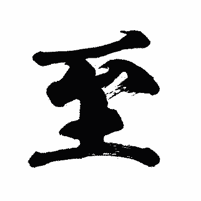 漢字「至」の闘龍書体画像