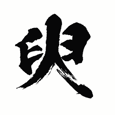 漢字「臾」の闘龍書体画像
