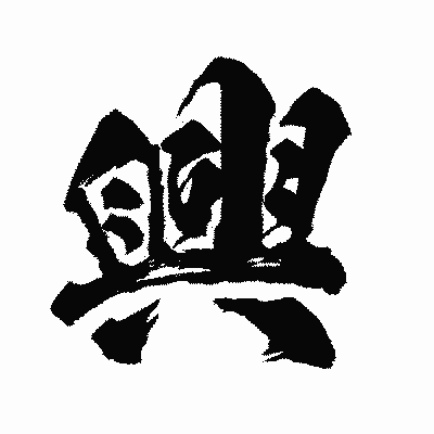 漢字「興」の闘龍書体画像