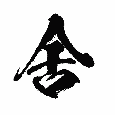 漢字「舍」の闘龍書体画像