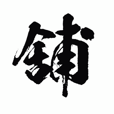 漢字「舖」の闘龍書体画像