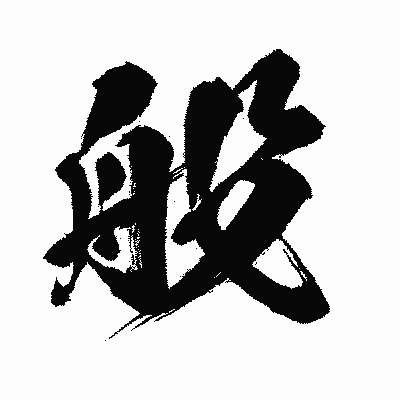 漢字「般」の闘龍書体画像
