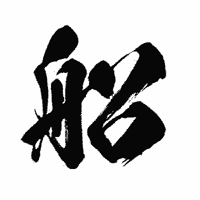 漢字「船」の闘龍書体画像