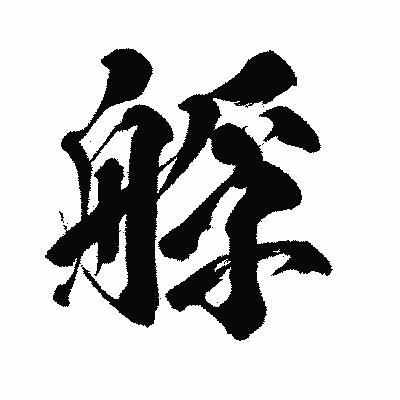 漢字「艀」の闘龍書体画像