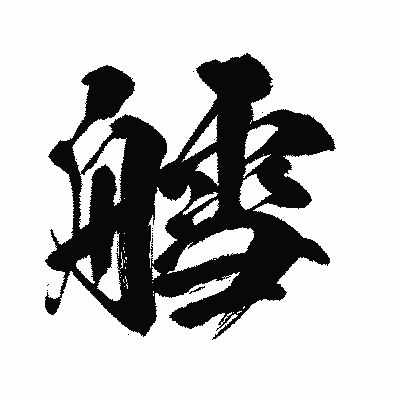 漢字「艝」の闘龍書体画像
