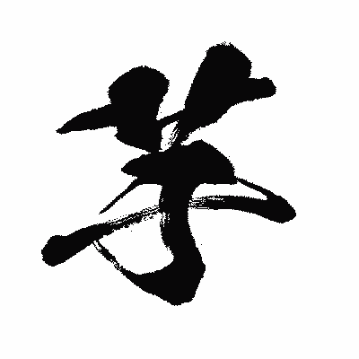 漢字「芋」の闘龍書体画像