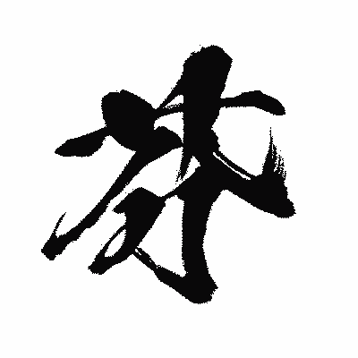 漢字「芥」の闘龍書体画像