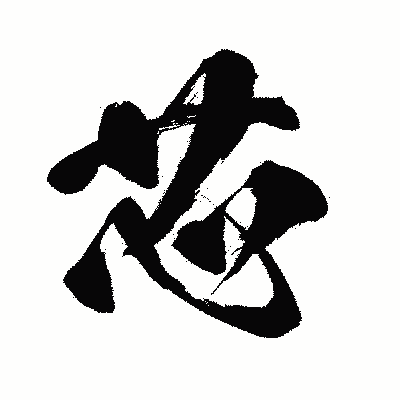漢字「芯」の闘龍書体画像