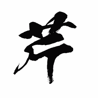 漢字「芹」の闘龍書体画像