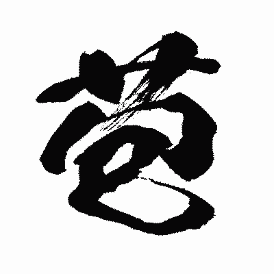漢字「苞」の闘龍書体画像