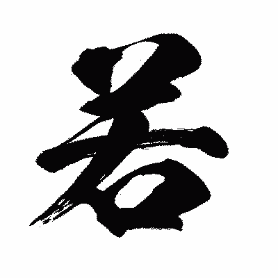 漢字「若」の闘龍書体画像