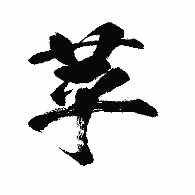 漢字「苹」の闘龍書体画像