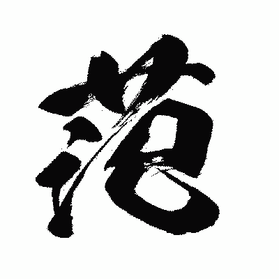 漢字「范」の闘龍書体画像