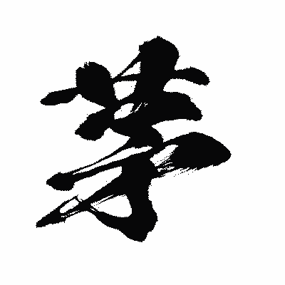 漢字「茅」の闘龍書体画像