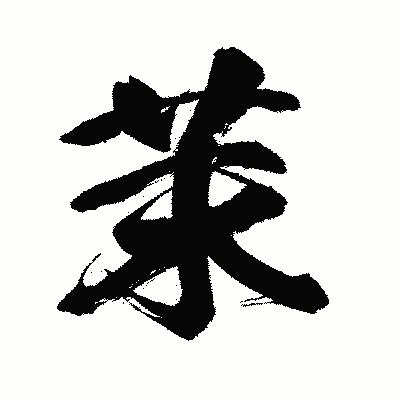 漢字「茉」の闘龍書体画像