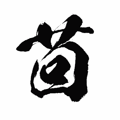 漢字「茴」の闘龍書体画像