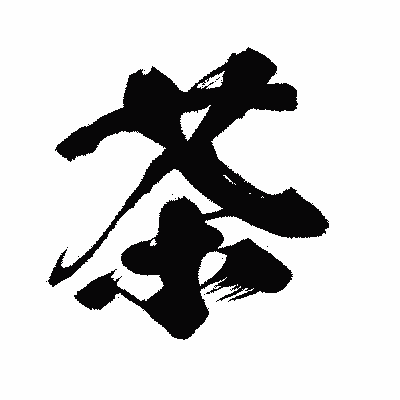漢字「茶」の闘龍書体画像