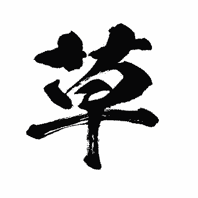 漢字「草」の闘龍書体画像