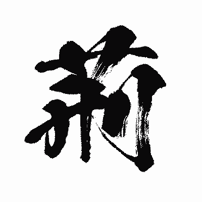 漢字「荊」の闘龍書体画像