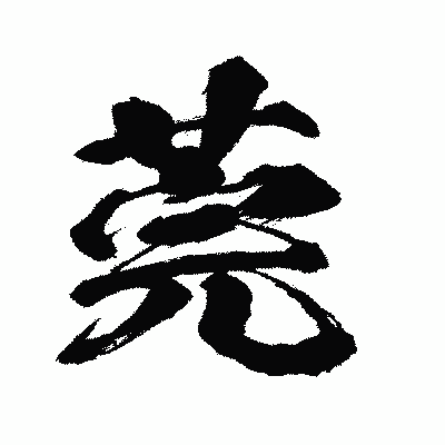 漢字「莞」の闘龍書体画像