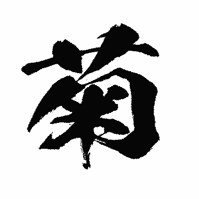 漢字「菊」の闘龍書体画像