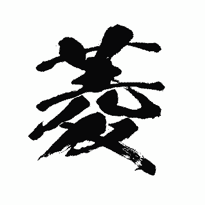 漢字「菱」の闘龍書体画像