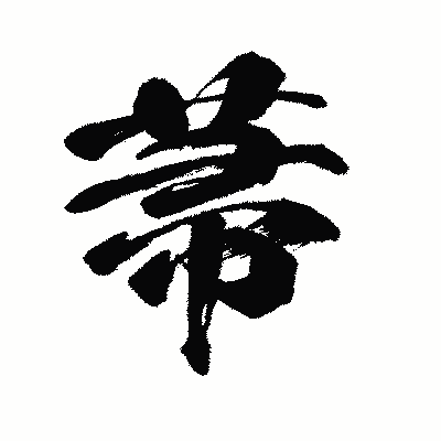 漢字「菷」の闘龍書体画像