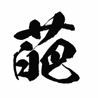 漢字「葩」の闘龍書体画像