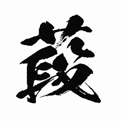 漢字「葮」の闘龍書体画像