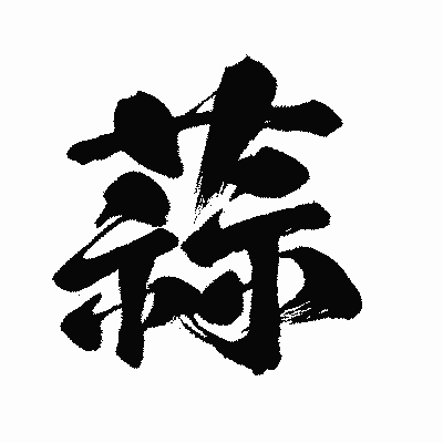 漢字「蒜」の闘龍書体画像
