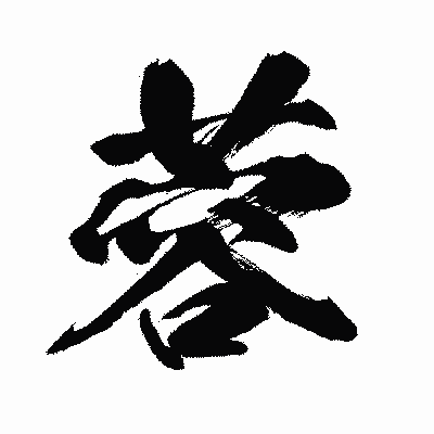 漢字「蓉」の闘龍書体画像