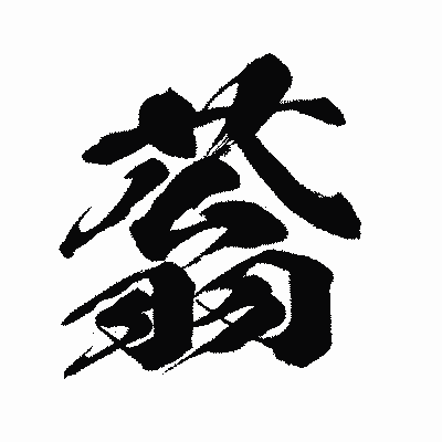 漢字「蓊」の闘龍書体画像