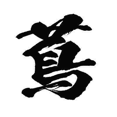 漢字「蔦」の闘龍書体画像